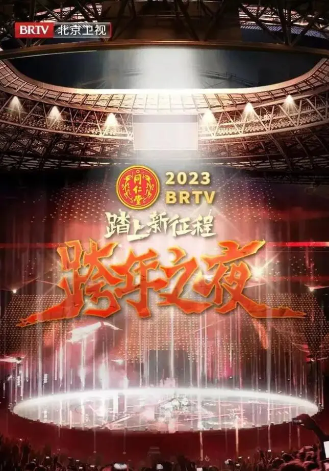北京卫视“踏上新征程”2023年春节联欢晚会 海报