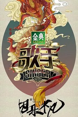歌手2017 海报