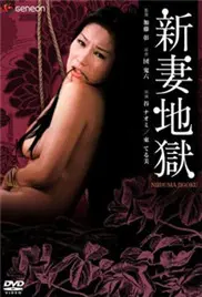 《新妻地狱》：你敢信？新婚燕尔竟是地狱开端，这场“甜蜜”的折磨谁顶得住！
