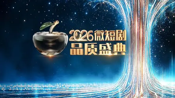 笑到飙泪！《2026微短剧品质盛典》全程高能，哈哈第四季惊喜现身！