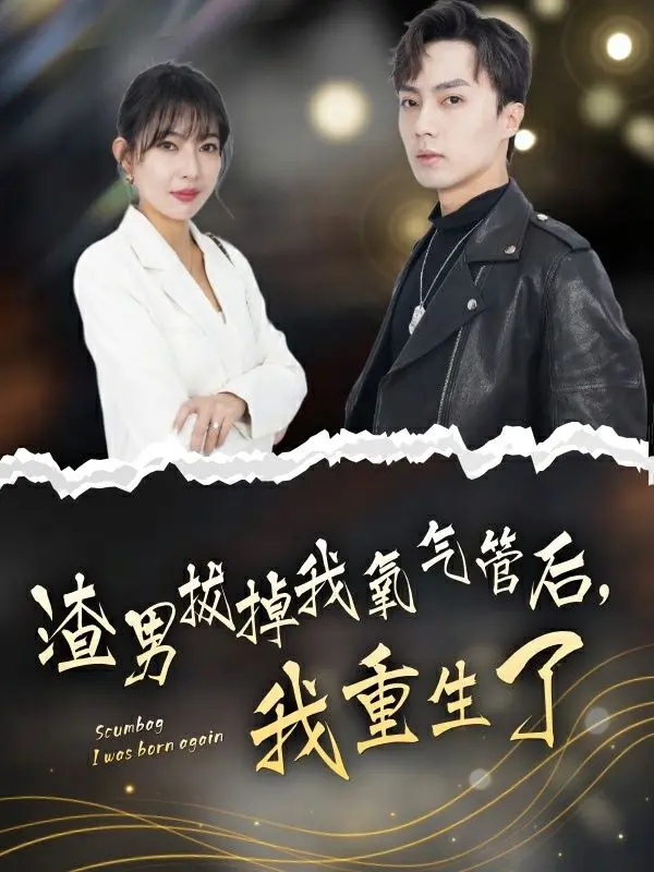 《渣男拔管重生》：女主复仇爽翻天！剧情反转堪比NBA夏季联赛