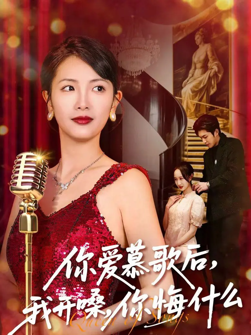 《你爱慕歌后，我开嗓，你悔什么》：灵异短剧也玩CP？这搞笑综艺梗我给满分！