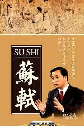 百家讲坛：苏轼 海报