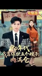 《90年代我靠保护五个嫂子肉满仓》：这温情电影，才不是你想的那样！
