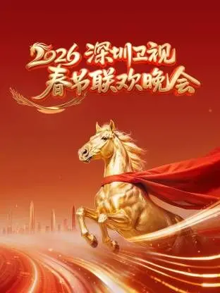 2026深圳春晚：笑点炸裂！这届晚会太敢玩了，小心笑出腹肌！