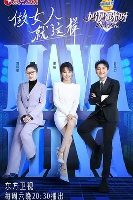 《妈妈咪呀 第八季》：尘封往事被扒皮？这美食综艺简直是娱乐圈的“碎嘴”现场！