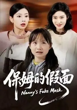 《保姆的假面》：细思极恐！这位保姆的笑容背后藏着什么惊悚秘密？