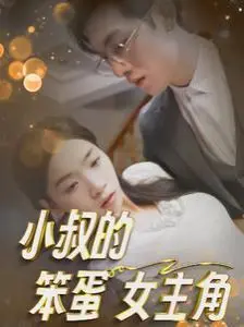 《小叔的笨蛋女主角》：这傻白甜人设，真是让人笑到头掉！亲爱的！加油！