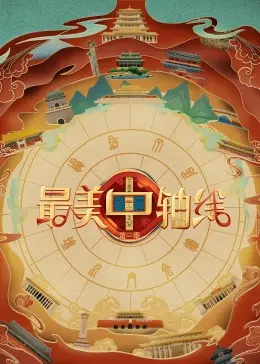 《最美中轴线3》：当古韵遇上电竞，这场跨界狂欢谁看了不迷糊？