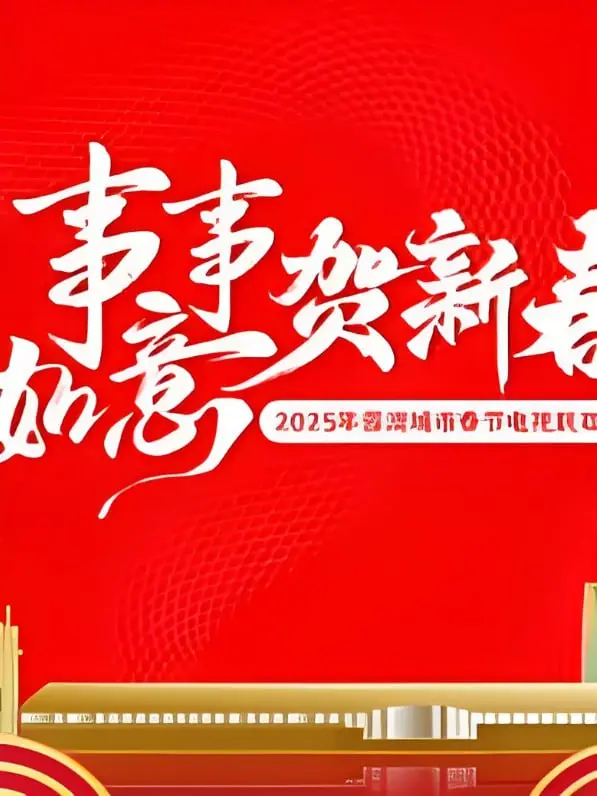 《2025蓉澳城市春晚》：不只是春晚，更是文化碰撞的盛宴！