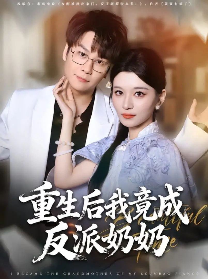 重生后我竟成反派奶奶 海报