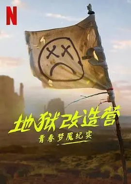 《地狱改造营：青春梦魇纪实》：真实震撼！揭秘地狱般的青春炼狱！