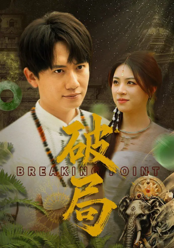 破局 海报