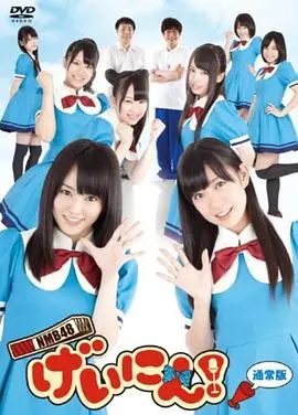 NMB48 艺人！ 海报