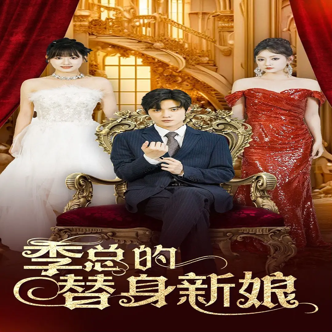 《季总的替身新娘》：假戏真做还是套路？这“灵异”背后藏着多少“娱乐资讯”？