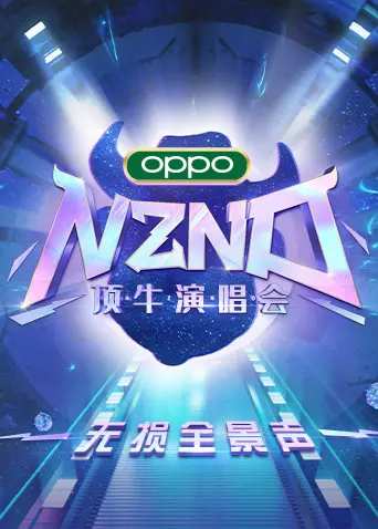 《NZND顶牛演唱会》：笑出腹肌！这届明星是来砸场子的还是来圈粉的？