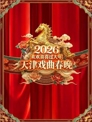《天津戏曲春晚2026》：这剧情比德国vs荷兰还抓马！网友：看吐了