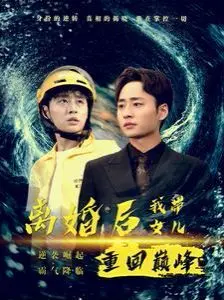 《离婚后我带女儿重回巅峰》：职场“现代融合”大戏，单亲妈妈的逆袭之路燃爆了！