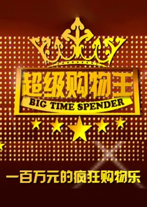 《超级购物王》：笑出腹肌！这美食综艺比《欢乐喜剧人3》还炸裂！