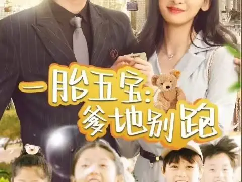 一胎五宝爹地别跑 海报
