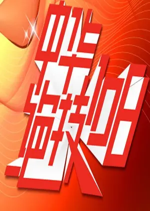 《中华绝技108》炸裂！这搞笑综艺，笑到岔气，比“托尼奖”演出还精彩！