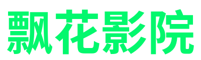 飘花影院
